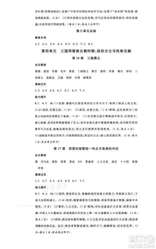 安徽师范大学出版社2021名校课堂七年级上册历史背记手册人教版黄冈孝感咸宁专版参考答案