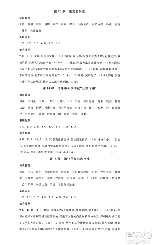 安徽师范大学出版社2021名校课堂七年级上册历史背记手册人教版黄冈孝感咸宁专版参考答案