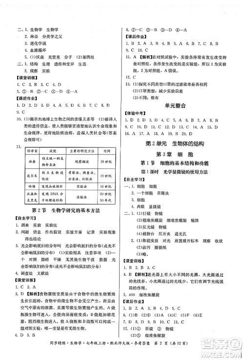 广东人民出版社2021同步精练七年级生物上册北师大版答案