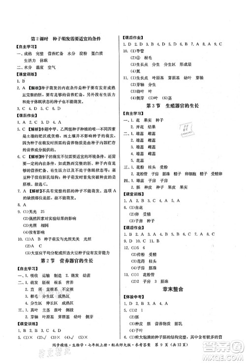 广东人民出版社2021同步精练七年级生物上册北师大版答案