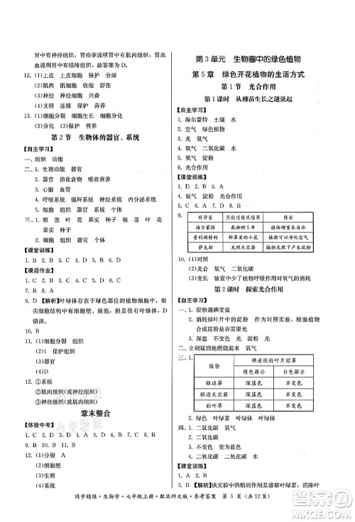 广东人民出版社2021同步精练七年级生物上册北师大版答案
