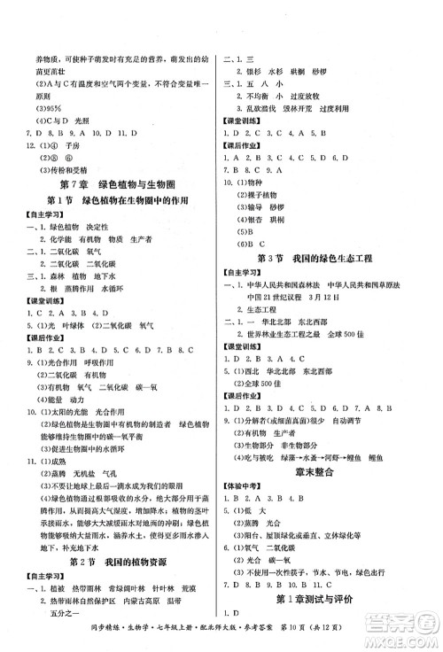 广东人民出版社2021同步精练七年级生物上册北师大版答案