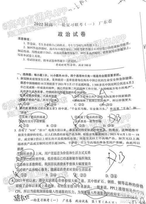 广东百校联考2022届高三一轮复习联考一广东卷政治试卷及答案