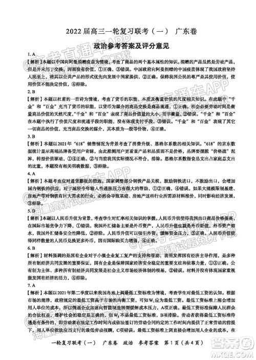 广东百校联考2022届高三一轮复习联考一广东卷政治试卷及答案