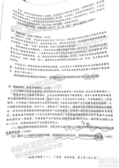广东百校联考2022届高三一轮复习联考一广东卷政治试卷及答案 广东百校联考2022届高三一轮复习联考一广东卷政治试卷及答案