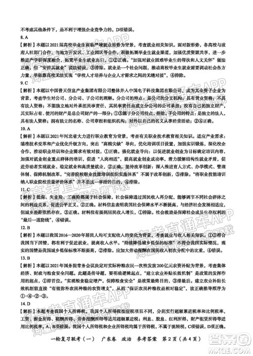 广东百校联考2022届高三一轮复习联考一广东卷政治试卷及答案