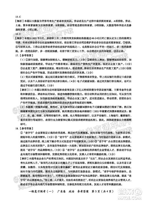 广东百校联考2022届高三一轮复习联考一广东卷政治试卷及答案