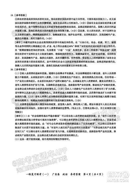 广东百校联考2022届高三一轮复习联考一广东卷政治试卷及答案