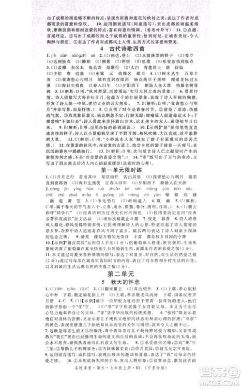 吉林教育出版社2021名校课堂七年级上册语文人教版晨读手册宁夏专版参考答案 吉林教育出版社2021名校课堂七年级上册语文人教版晨读手册宁夏专版参考答案