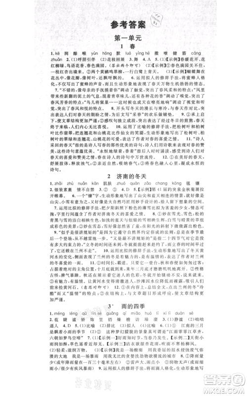 吉林教育出版社2021名校课堂七年级上册语文人教版晨读手册宁夏专版参考答案 吉林教育出版社2021名校课堂七年级上册语文人教版晨读手册宁夏专版参考答案