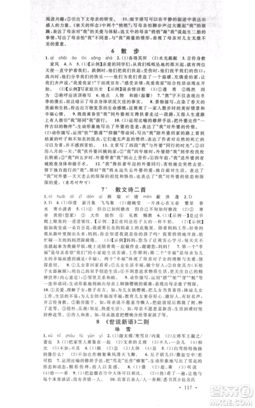 吉林教育出版社2021名校课堂七年级上册语文人教版晨读手册宁夏专版参考答案