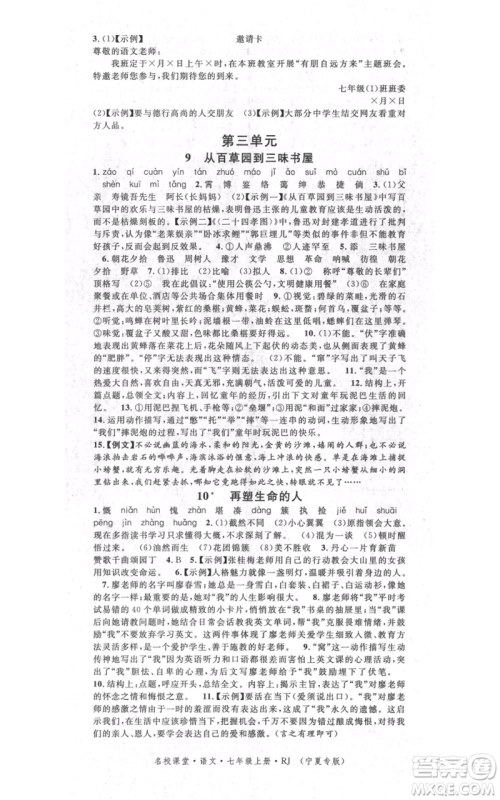 吉林教育出版社2021名校课堂七年级上册语文人教版晨读手册宁夏专版参考答案
