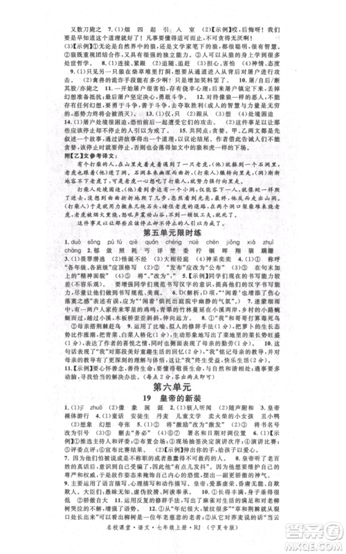 吉林教育出版社2021名校课堂七年级上册语文人教版晨读手册宁夏专版参考答案