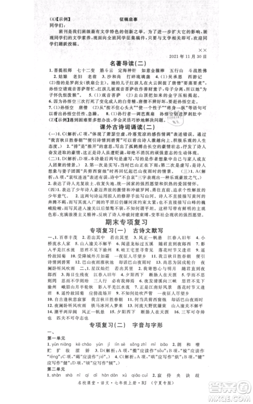 吉林教育出版社2021名校课堂七年级上册语文人教版晨读手册宁夏专版参考答案