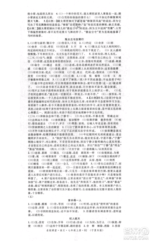 吉林教育出版社2021名校课堂七年级上册语文人教版晨读手册宁夏专版参考答案