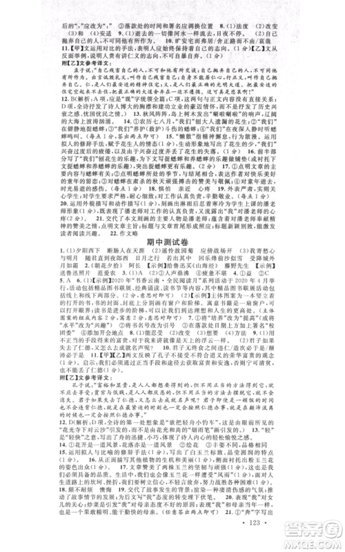 吉林教育出版社2021名校课堂七年级上册语文人教版晨读手册宁夏专版参考答案