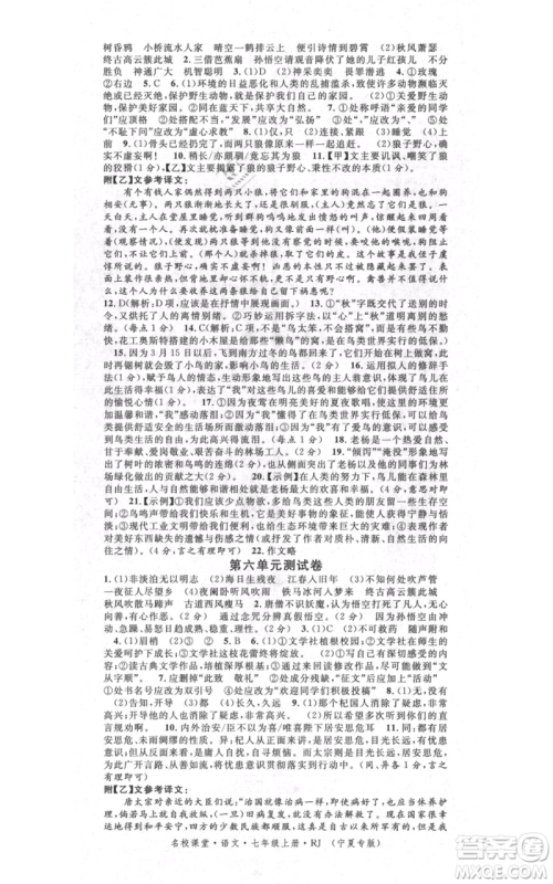 吉林教育出版社2021名校课堂七年级上册语文人教版晨读手册宁夏专版参考答案