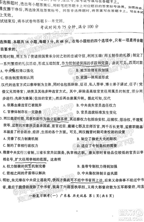 广东百校联考2022届高三一轮复习联考一广东卷历史试卷及答案 广东百校联考2022届高三一轮复习联考一广东卷历史试卷及答案