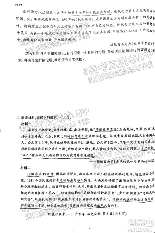 广东百校联考2022届高三一轮复习联考一广东卷历史试卷及答案 广东百校联考2022届高三一轮复习联考一广东卷历史试卷及答案