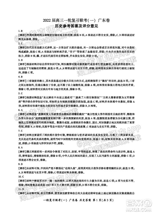 广东百校联考2022届高三一轮复习联考一广东卷历史试卷及答案 广东百校联考2022届高三一轮复习联考一广东卷历史试卷及答案