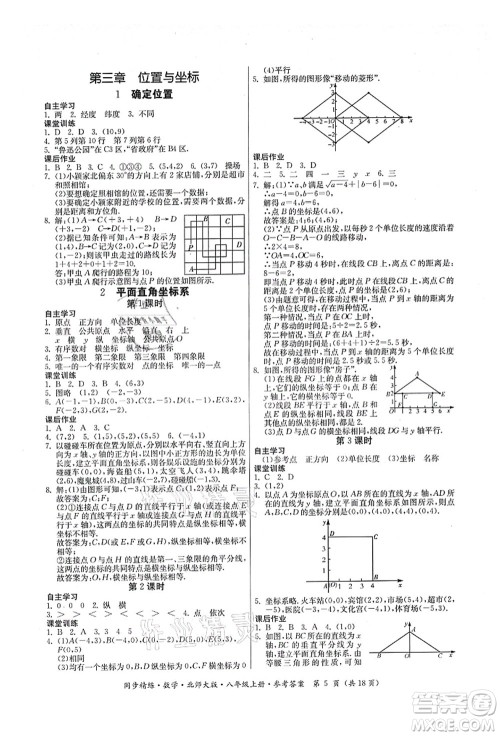 广东人民出版社2021同步精练八年级数学上册北师大版答案 广东人民出版社2021同步精练八年级数学上册北师大版答案