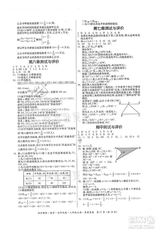广东人民出版社2021同步精练八年级数学上册北师大版答案 广东人民出版社2021同步精练八年级数学上册北师大版答案