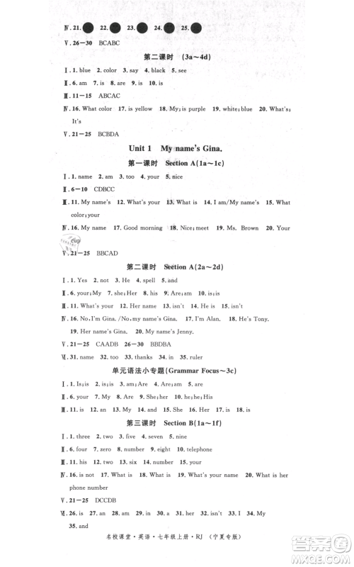 吉林教育出版社2021名校课堂七年级上册英语人教版背记本宁夏专版参考答案