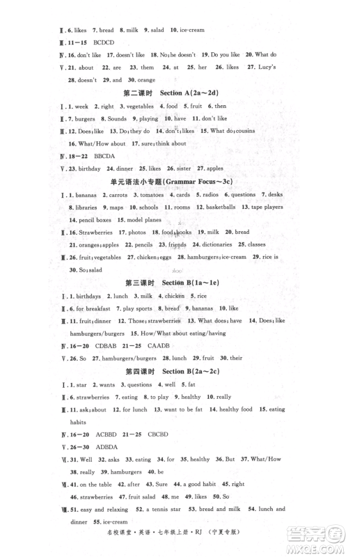 吉林教育出版社2021名校课堂七年级上册英语人教版背记本宁夏专版参考答案