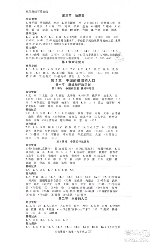 中国地图出版社2021名校课堂七年级上册地理中图版图文背记手册黄冈孝感咸宁专版参考答案 中国地图出版社2021名校课堂七年级上册地理中图版图文背记手册黄冈孝感咸宁专版参考答案