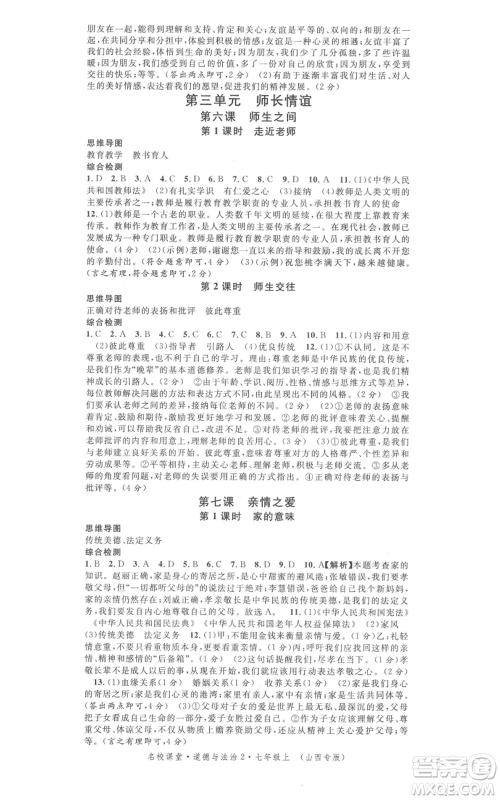 广东经济出版社2021名校课堂七年级上册道德与法治背记手册人教版山西专版参考答案