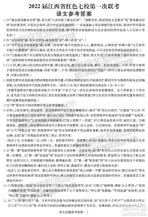 2022届江西省红色七校第一次联考语文试题及答案