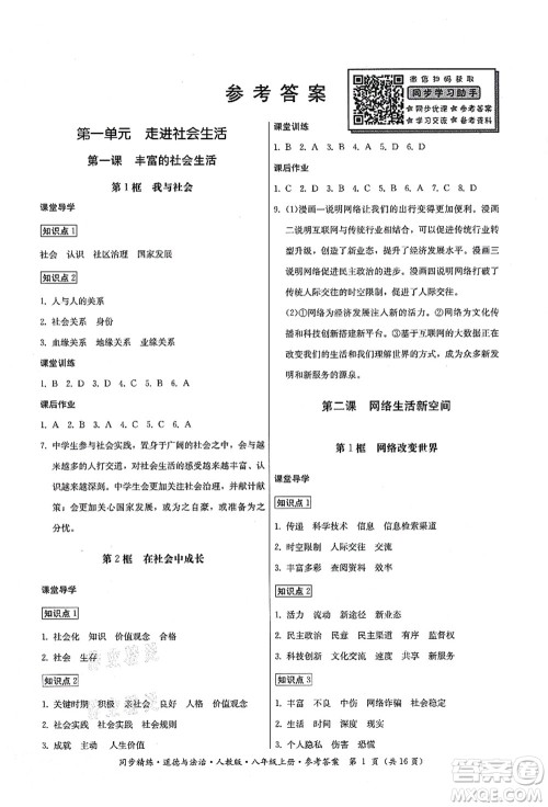 广东人民出版社2021同步精练八年级道德与法治上册人教版答案 广东人民出版社2021同步精练八年级道德与法治上册人教版答案