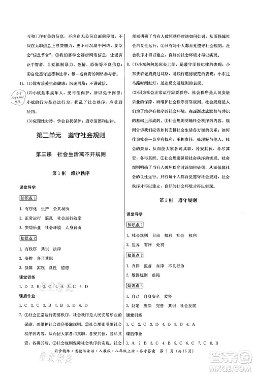 广东人民出版社2021同步精练八年级道德与法治上册人教版答案