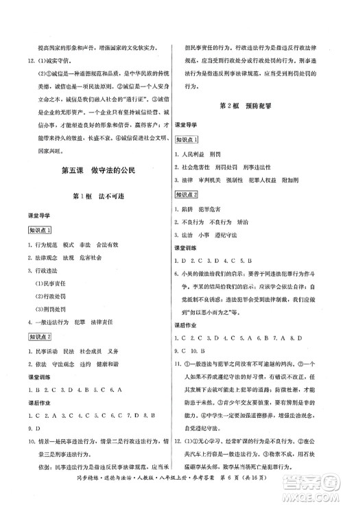 广东人民出版社2021同步精练八年级道德与法治上册人教版答案 广东人民出版社2021同步精练八年级道德与法治上册人教版答案