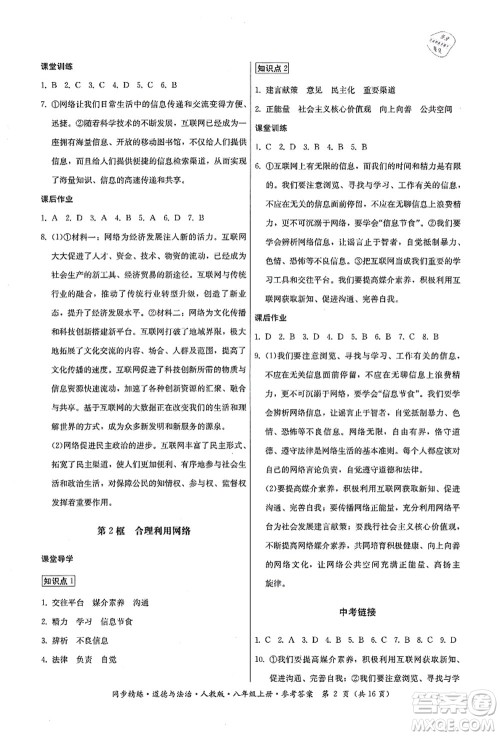 广东人民出版社2021同步精练八年级道德与法治上册人教版答案