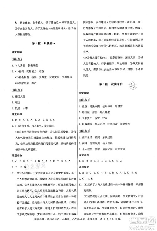 广东人民出版社2021同步精练八年级道德与法治上册人教版答案