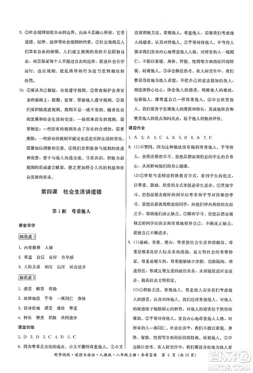 广东人民出版社2021同步精练八年级道德与法治上册人教版答案 广东人民出版社2021同步精练八年级道德与法治上册人教版答案