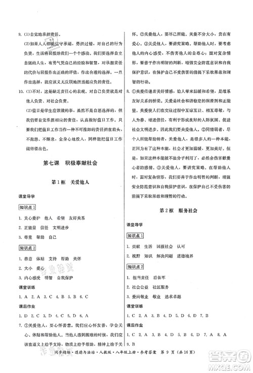 广东人民出版社2021同步精练八年级道德与法治上册人教版答案 广东人民出版社2021同步精练八年级道德与法治上册人教版答案