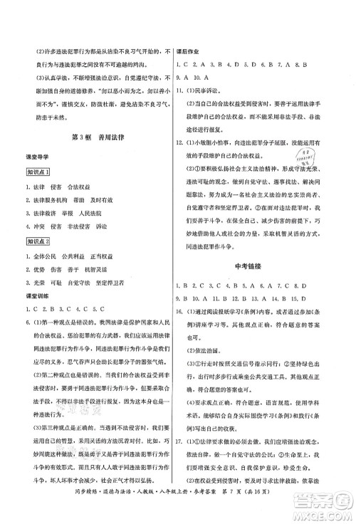 广东人民出版社2021同步精练八年级道德与法治上册人教版答案 广东人民出版社2021同步精练八年级道德与法治上册人教版答案