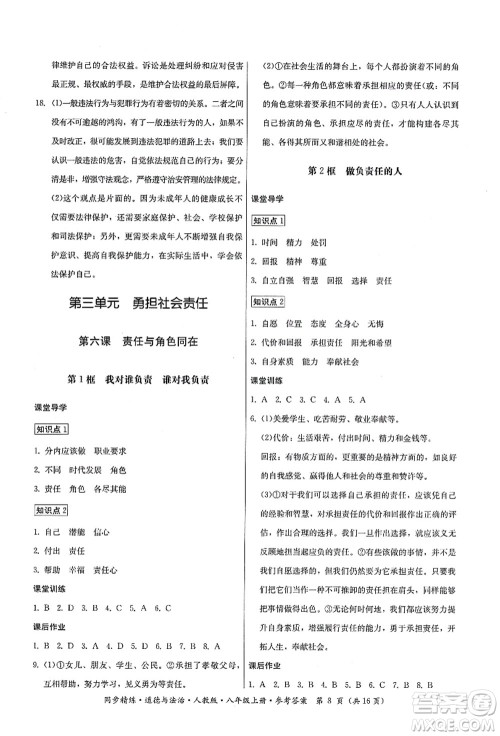 广东人民出版社2021同步精练八年级道德与法治上册人教版答案 广东人民出版社2021同步精练八年级道德与法治上册人教版答案