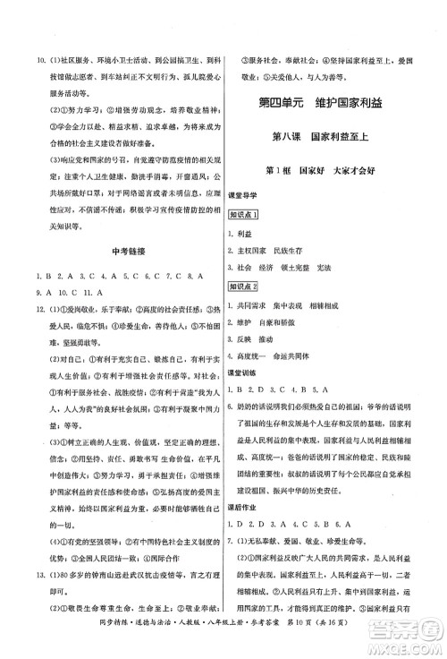 广东人民出版社2021同步精练八年级道德与法治上册人教版答案 广东人民出版社2021同步精练八年级道德与法治上册人教版答案