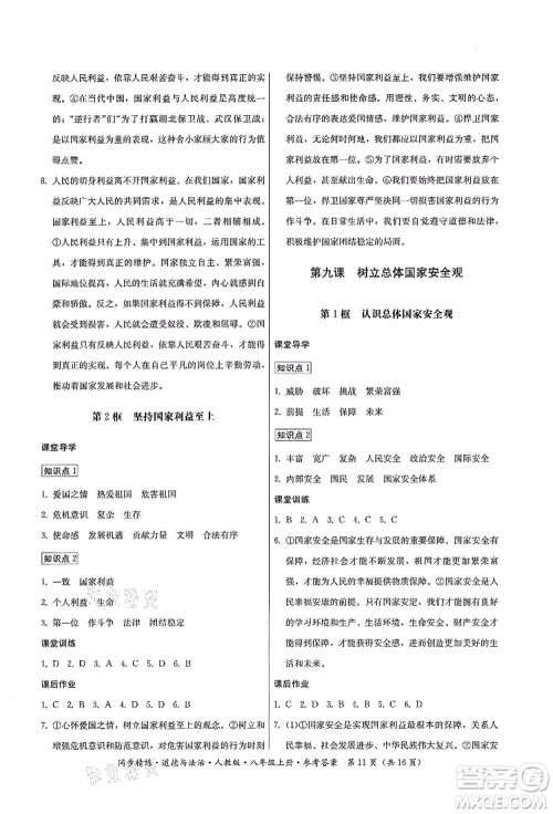 广东人民出版社2021同步精练八年级道德与法治上册人教版答案 广东人民出版社2021同步精练八年级道德与法治上册人教版答案
