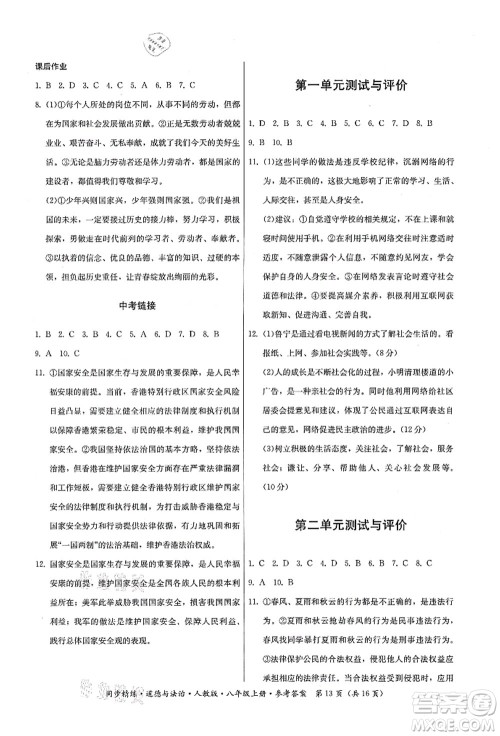 广东人民出版社2021同步精练八年级道德与法治上册人教版答案 广东人民出版社2021同步精练八年级道德与法治上册人教版答案