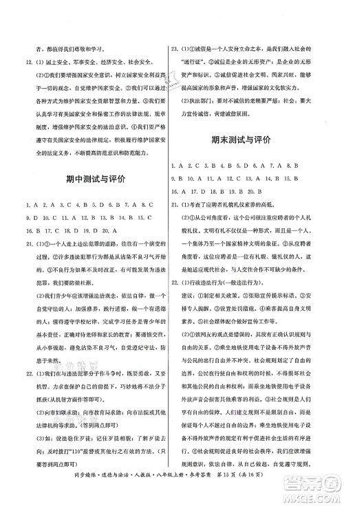 广东人民出版社2021同步精练八年级道德与法治上册人教版答案 广东人民出版社2021同步精练八年级道德与法治上册人教版答案
