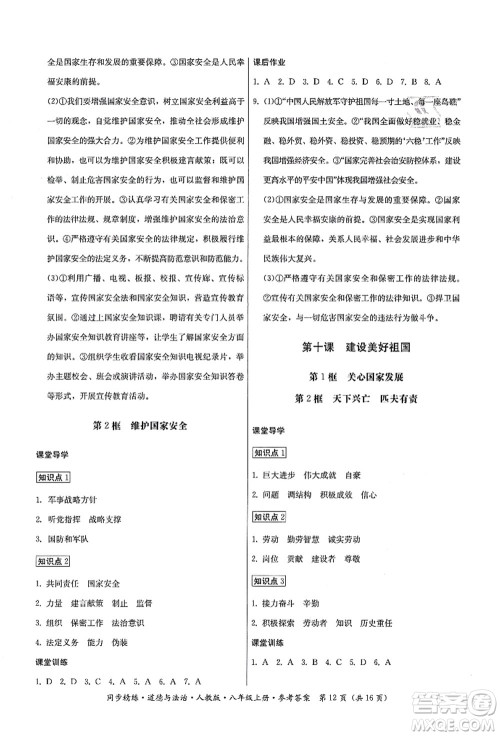 广东人民出版社2021同步精练八年级道德与法治上册人教版答案 广东人民出版社2021同步精练八年级道德与法治上册人教版答案