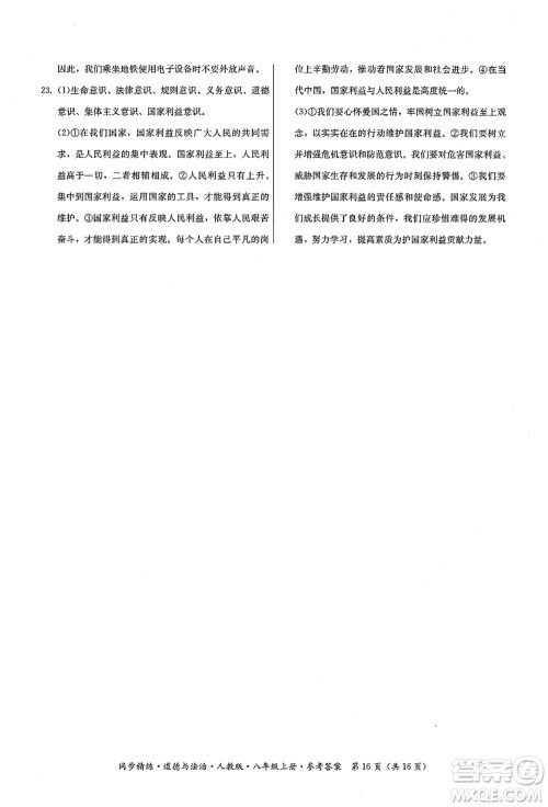 广东人民出版社2021同步精练八年级道德与法治上册人教版答案 广东人民出版社2021同步精练八年级道德与法治上册人教版答案
