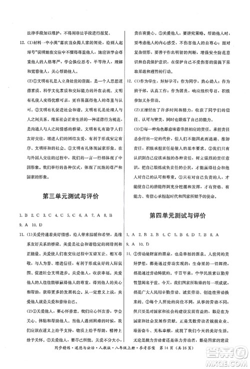 广东人民出版社2021同步精练八年级道德与法治上册人教版答案 广东人民出版社2021同步精练八年级道德与法治上册人教版答案