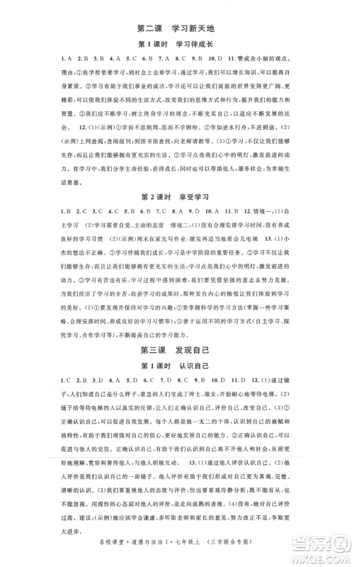 广东经济出版社2021名校课堂七年级上册道德与法治背记手册人教版黄冈孝感咸宁专版参考答案 广东经济出版社2021名校课堂七年级上册道德与法治背记手册人教版黄冈孝感咸宁专版参考答案