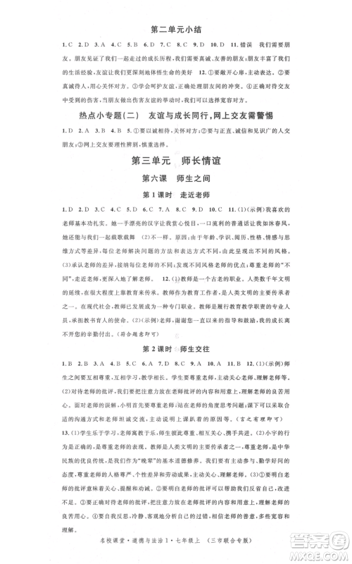 广东经济出版社2021名校课堂七年级上册道德与法治背记手册人教版黄冈孝感咸宁专版参考答案 广东经济出版社2021名校课堂七年级上册道德与法治背记手册人教版黄冈孝感咸宁专版参考答案