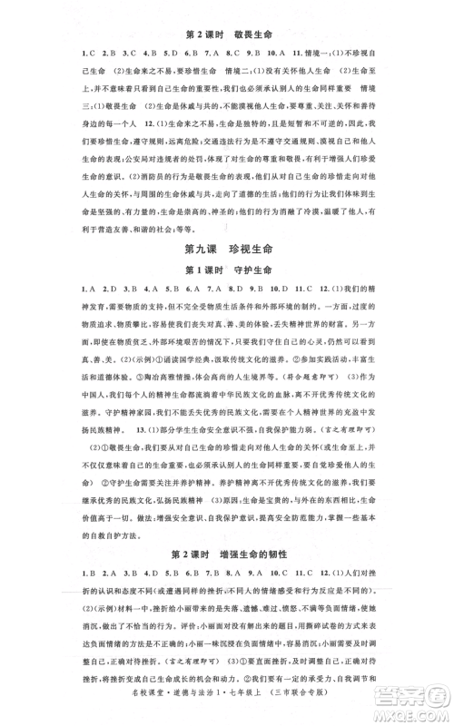 广东经济出版社2021名校课堂七年级上册道德与法治背记手册人教版黄冈孝感咸宁专版参考答案 广东经济出版社2021名校课堂七年级上册道德与法治背记手册人教版黄冈孝感咸宁专版参考答案